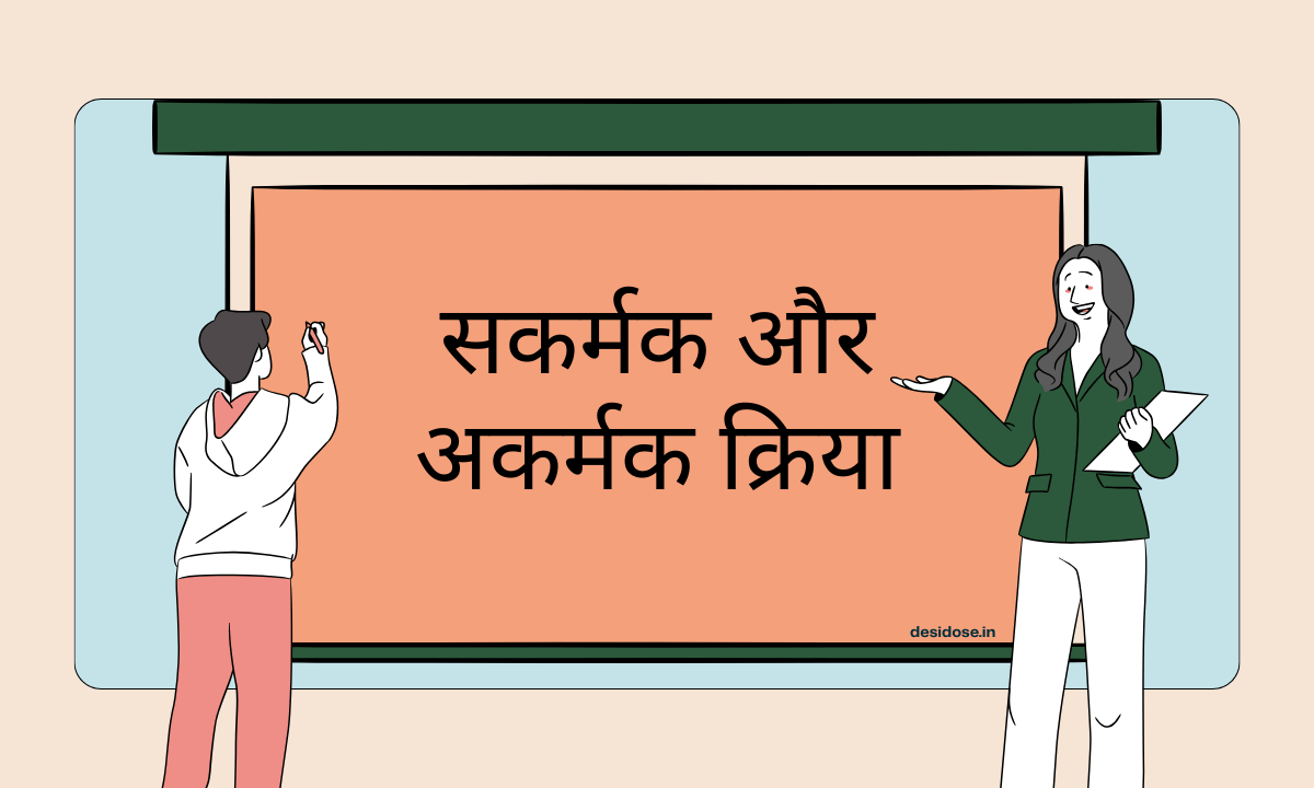 सकर्मक और अकर्मक क्रिया