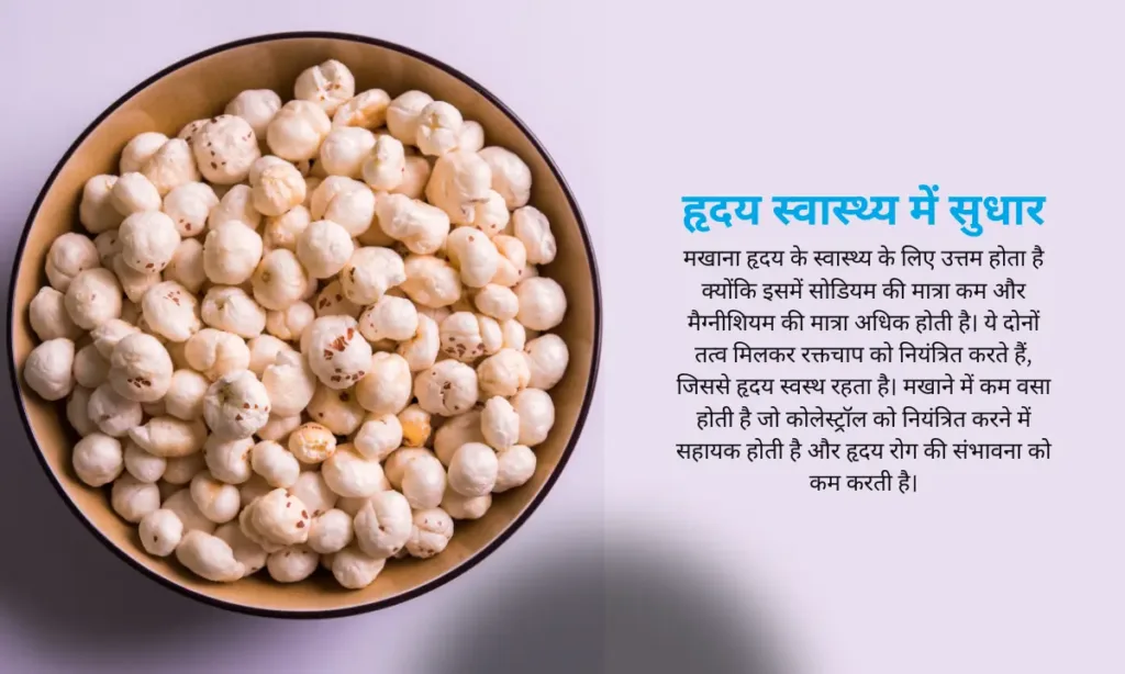 Makhana Ke Gun In HIndi