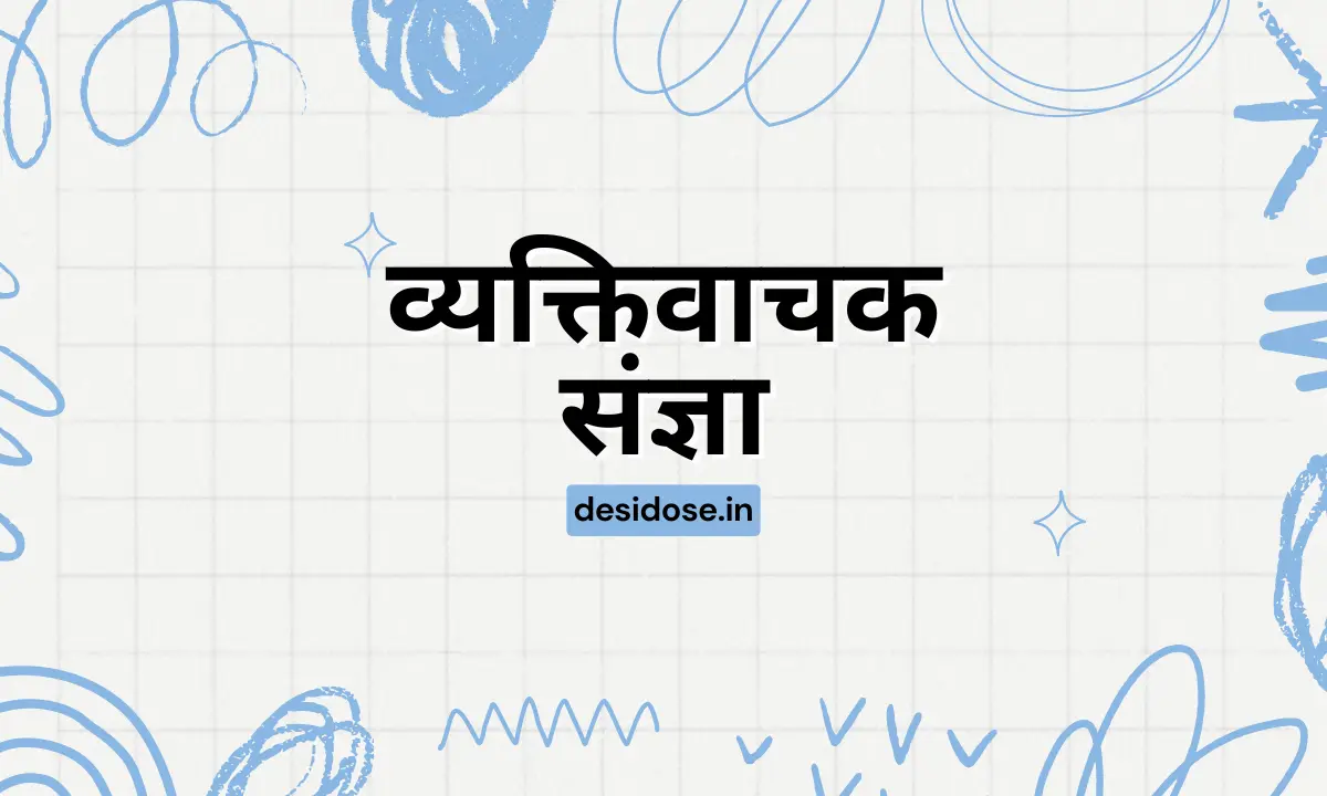 व्यक्तिवाचक संज्ञा