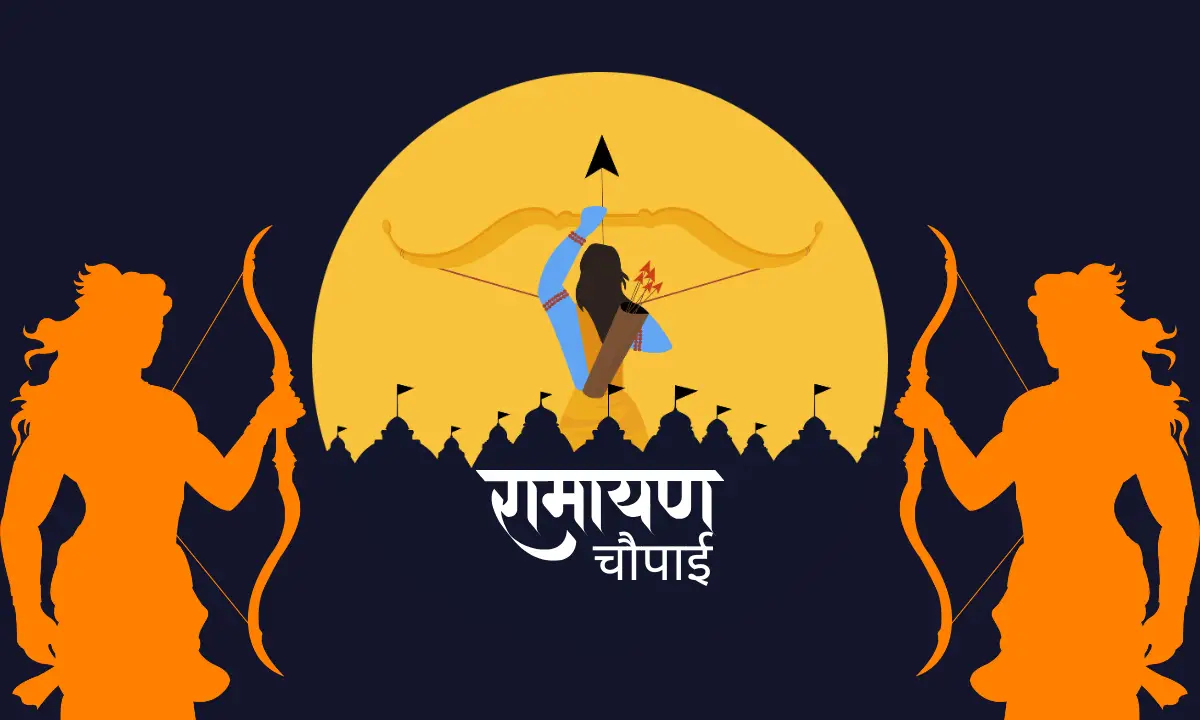 रामायण की सर्वश्रेष्ठ चौपाई