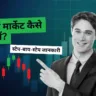 share market kaise seekhein guide