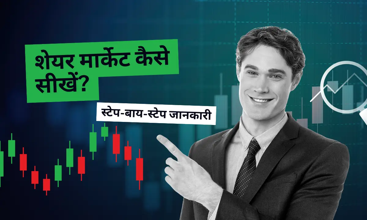 share market kaise seekhein guide