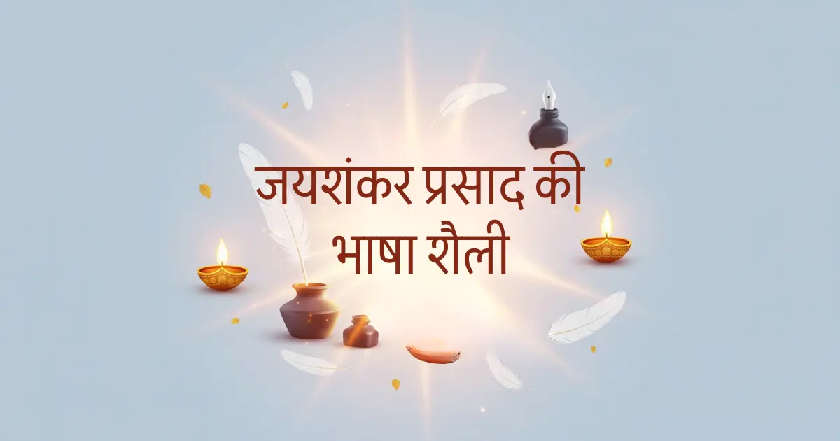 JayShankar Prasad Ki Shaili
