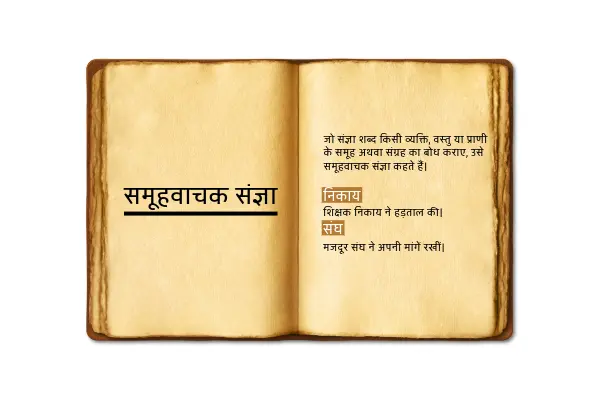 समूहवाचक संज्ञा परिभाषा उदाहरण सहित