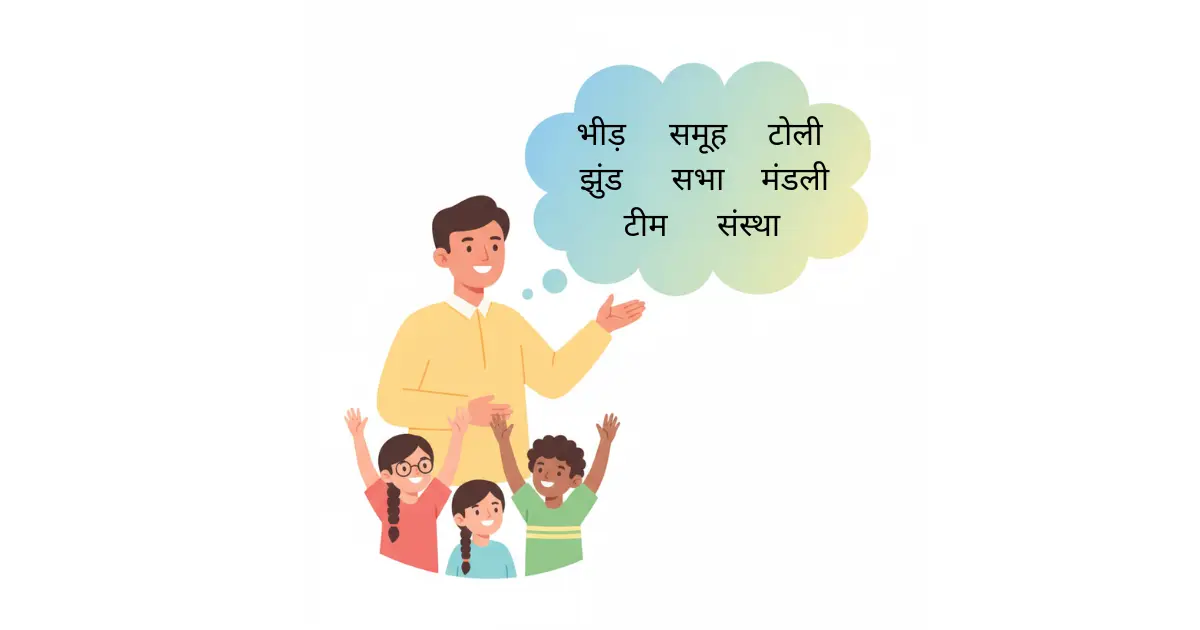 समूहवाचक संज्ञा के उदाहरण – 100+ शब्दों की सूची