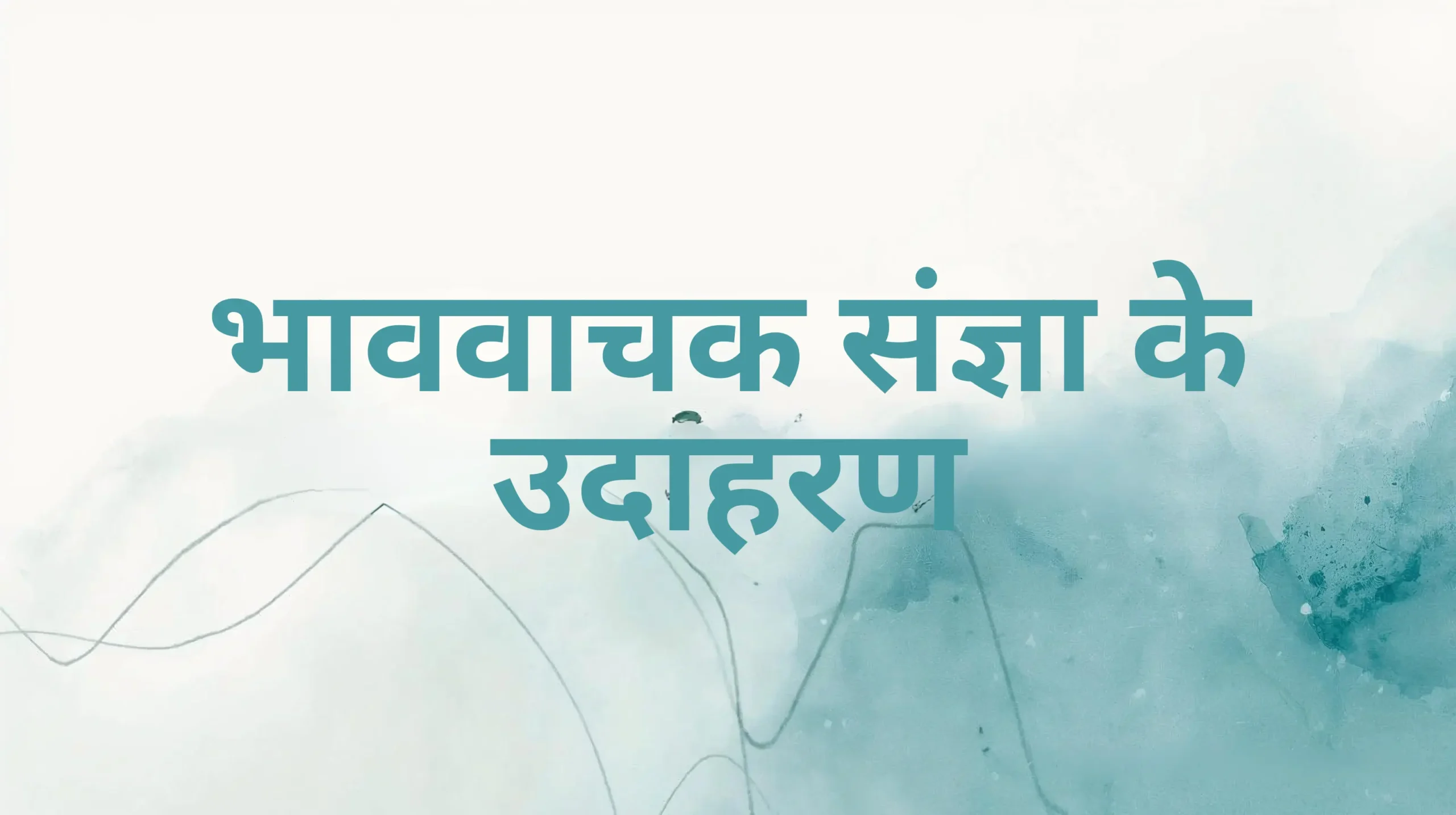 भाववाचक संज्ञा के उदाहरण