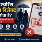 Term Insurance Claim Reject