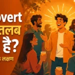 extrovert meaning in hindi