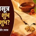 mangalsutra tutna shubh ya ashubh
