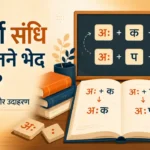 visarga sandhi ke kitne bhed hote hain