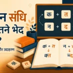 vyanjan sandhi ke kitne bhed hote hain
