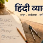 हिंदी व्याकरण की पूरी गाइड — संज्ञा, सर्वनाम, संधि, समास और वाक्य