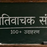 जातिवाचक संज्ञा के 100+ उदाहरण — परिभाषा और व्यक्तिवाचक से अंतर.