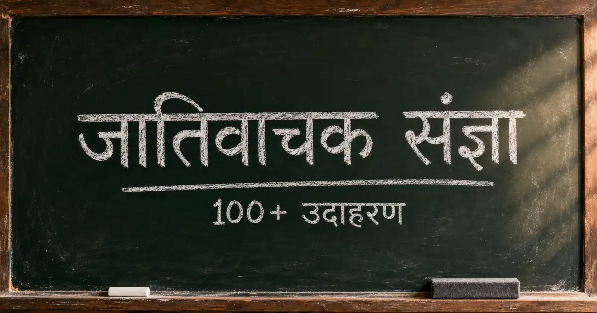 जातिवाचक संज्ञा के 100+ उदाहरण — परिभाषा और व्यक्तिवाचक से अंतर.